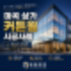 마곡 상가 커튼월 시공사례|세련된 외관과 개방감을 완성한 현장