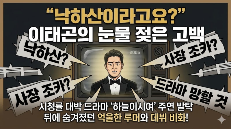 배우 이태곤, 신인 시절 '하늘이시여' 주연 발탁 둘러싼 루머와 비화 고백