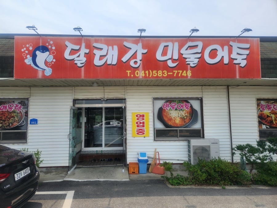 달래강민물어죽 사진 1