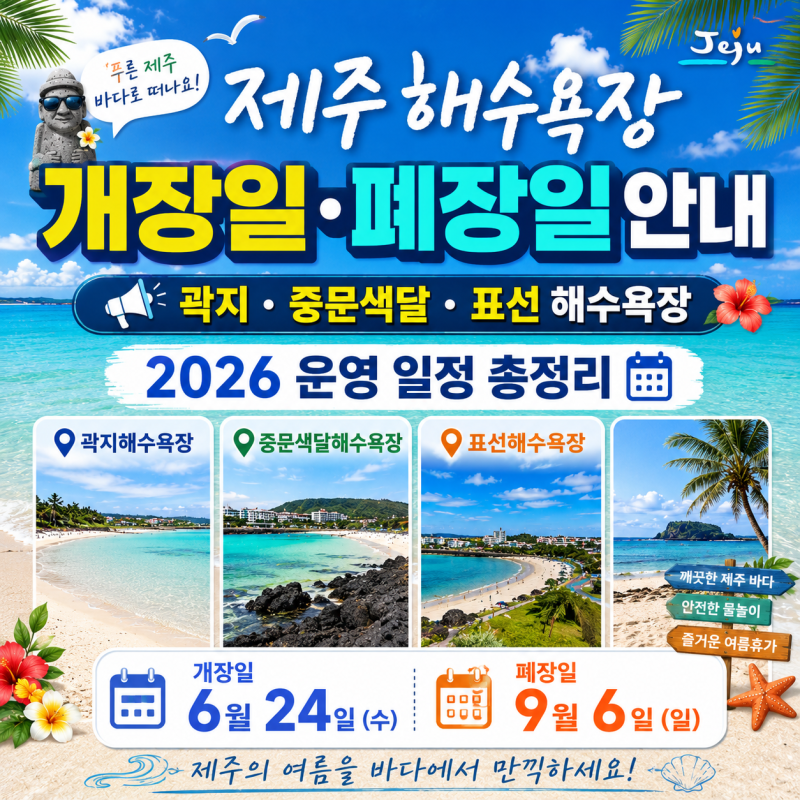 곽지·중문색달·표선 해수욕장 개장일·폐장일 안내｜2026 제주 여름여행
