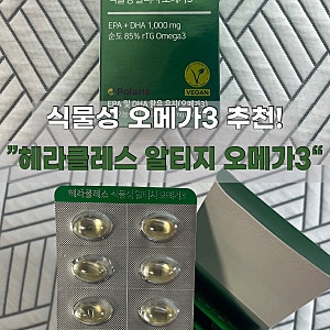 헤라클레스 식물성 알티지 오메가3 내돈내산 후기, 꾸준히 챙겨먹는 이유