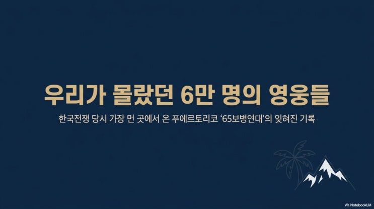 [<b>푸에르토리코</b>의 헌신] 한국전쟁 6만 명 파병, 유엔군 명단에... 