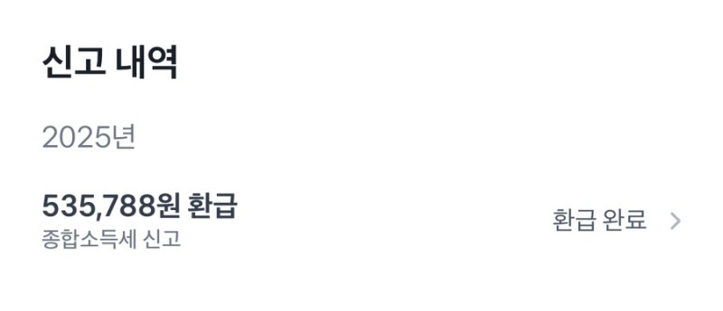 토스 종합소득세 환급 후기! ：： 5/1신청 - 6/29지급