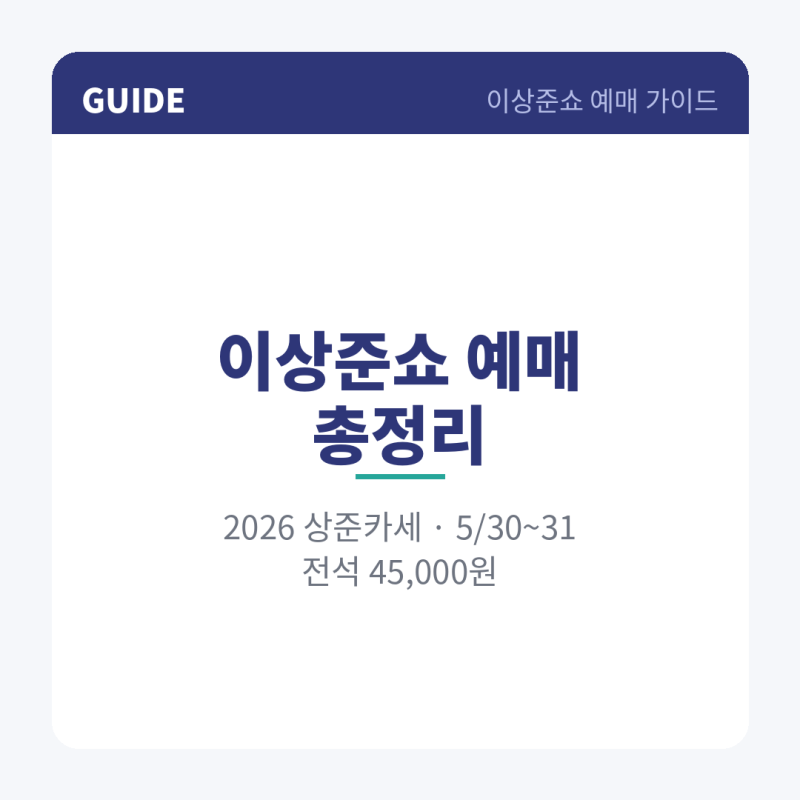 2026 이상준쇼 예매 상준카세 가격 일정 안내 월드투어