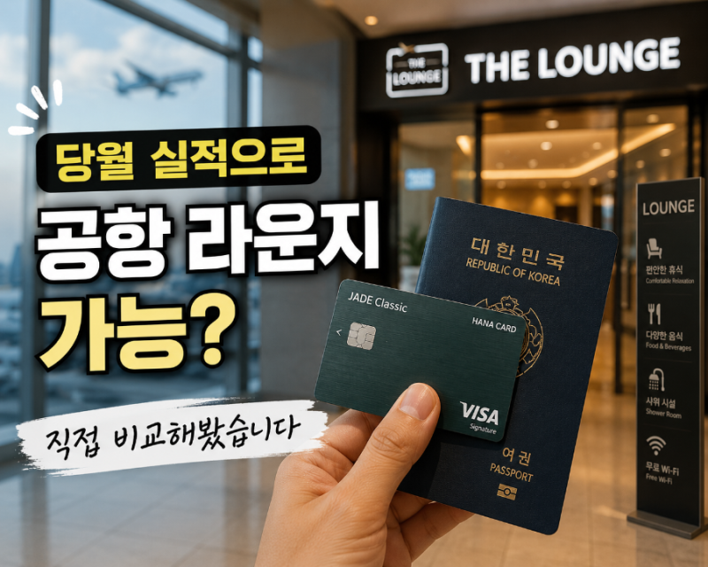 당월 실적으로 공항 라운지 이용 가능한 카드 총정리 (2026년 최신)