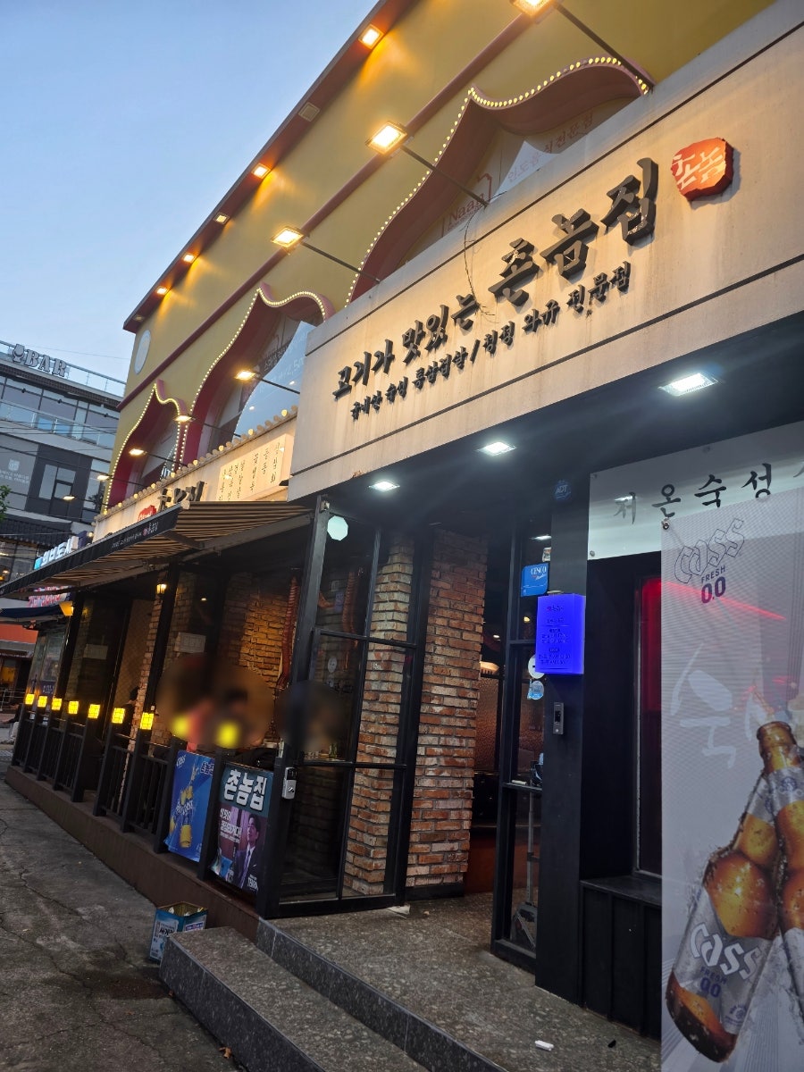 촌놈집 인계점 사진 1