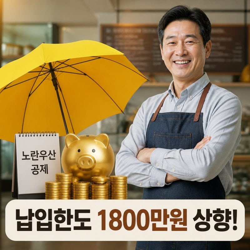 노란우산공제 납입한도 1,800만 원 상향! 사장님 필수 체크 포인트
