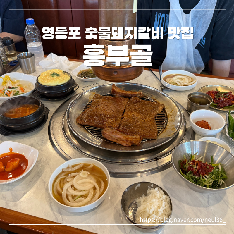 영등포 돼지갈비 냉면이 무료고 반찬이 다양한 흥부골