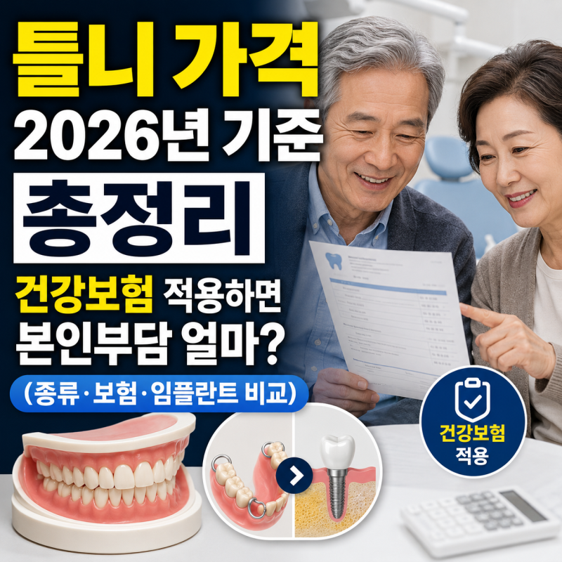 틀니 가격 2026년 기준 총정리, 건강보험 적용하면 본인부담 얼마? (종류·보험·임플란트 비교....