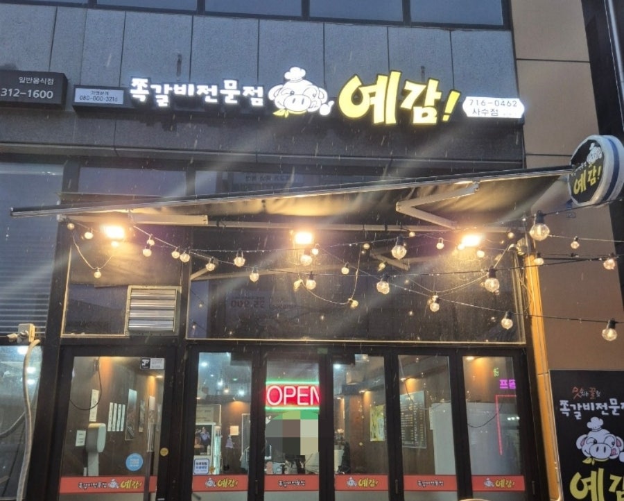 예감쪽갈비 사수점 사진 1