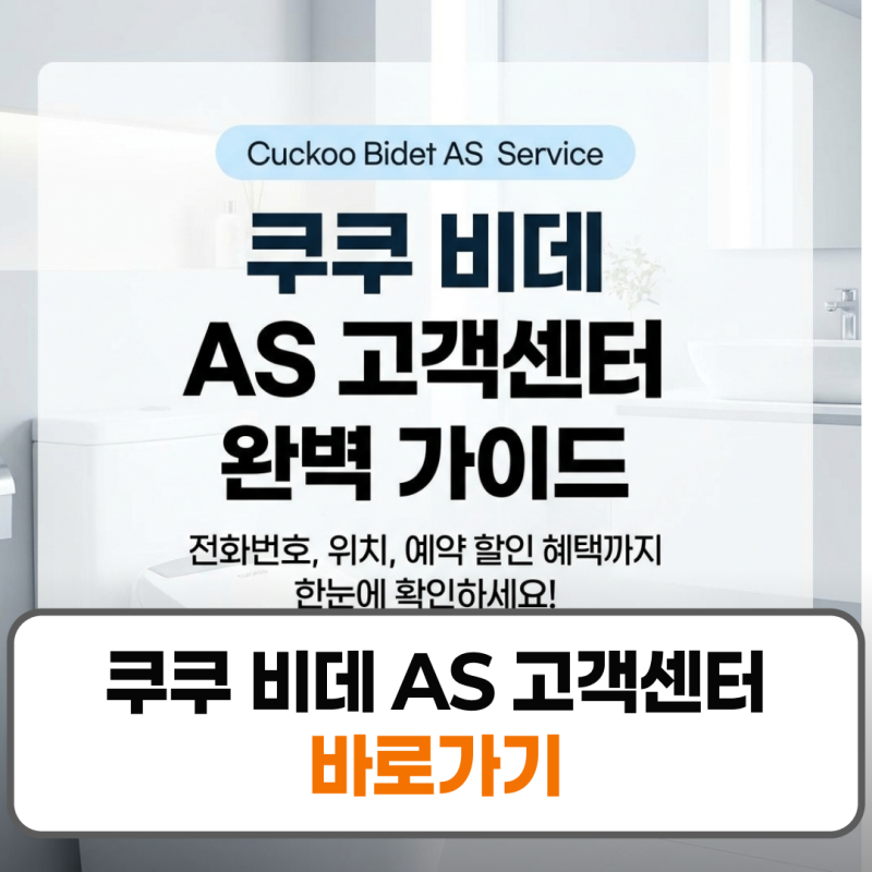 쿠쿠 비데 AS 고객센터 전화번호 서비스센터 위치
