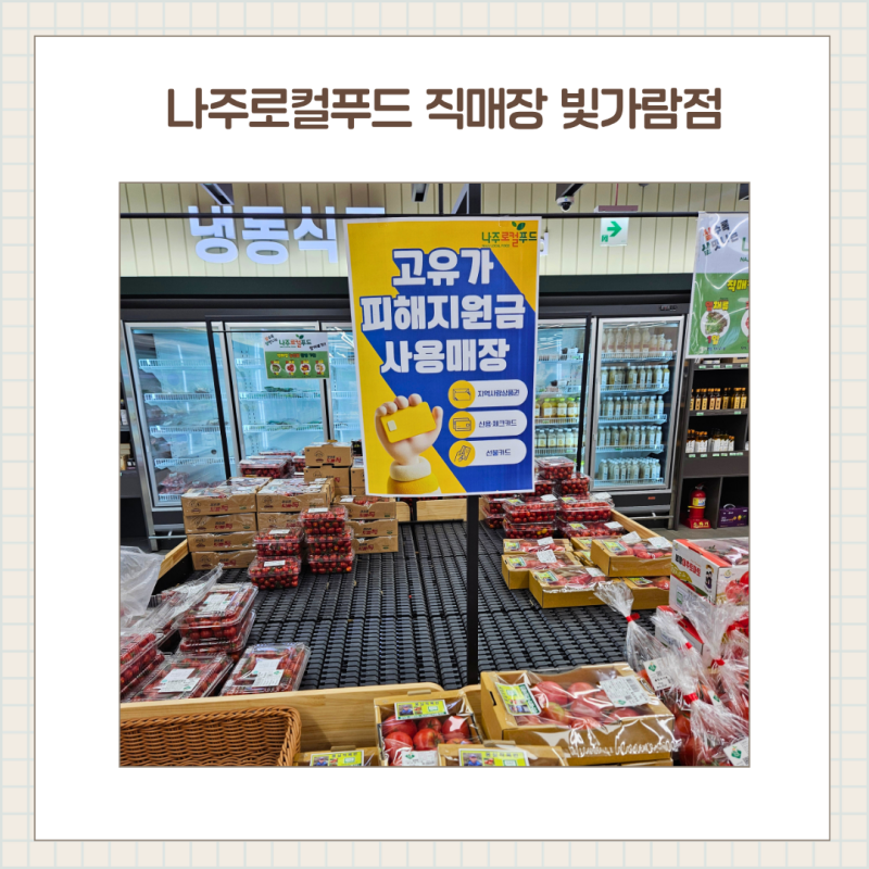 꿈자람센터 갔다가 꼭 들러야 하는 나주로컬푸드직매장 빛가람점