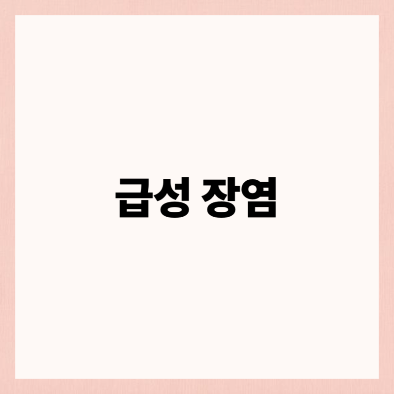 갑작스러운 복통 설사, 급성장염 원인과 대처법