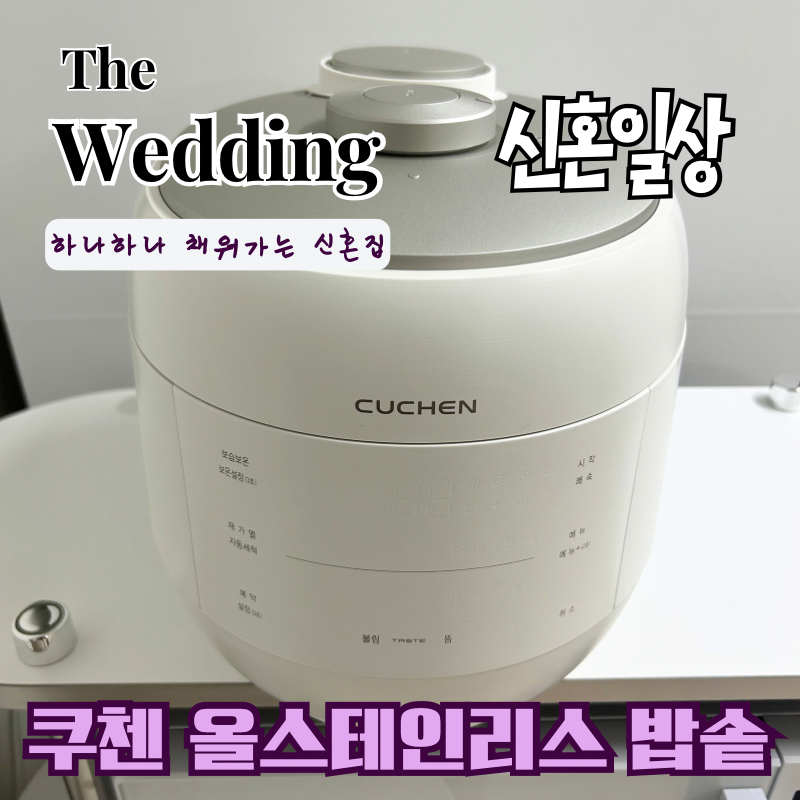 쿠첸 그레인 IH 압력밥솥 구매전 필수 체크 | 6인용 올스텐 내솥 3개월 사용 후기 장단점