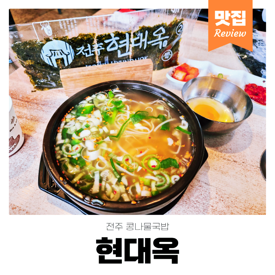 전주현대옥 전주역점 사진 1