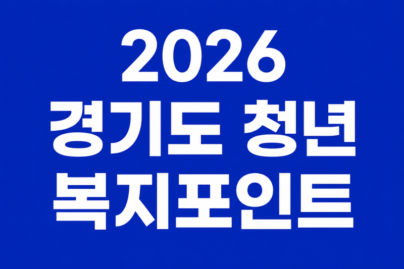 2026 경기도 청년 복지포인트 신청기간 확인하고 신청방법, 소득, 사용처까지 한눈에