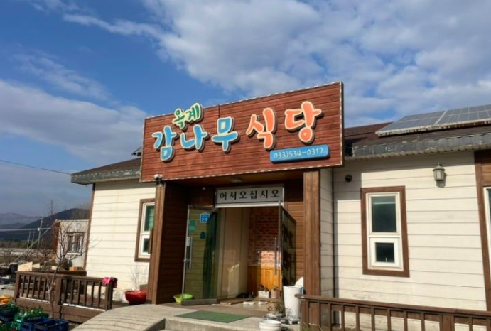 옥계감나무식당 사진 1