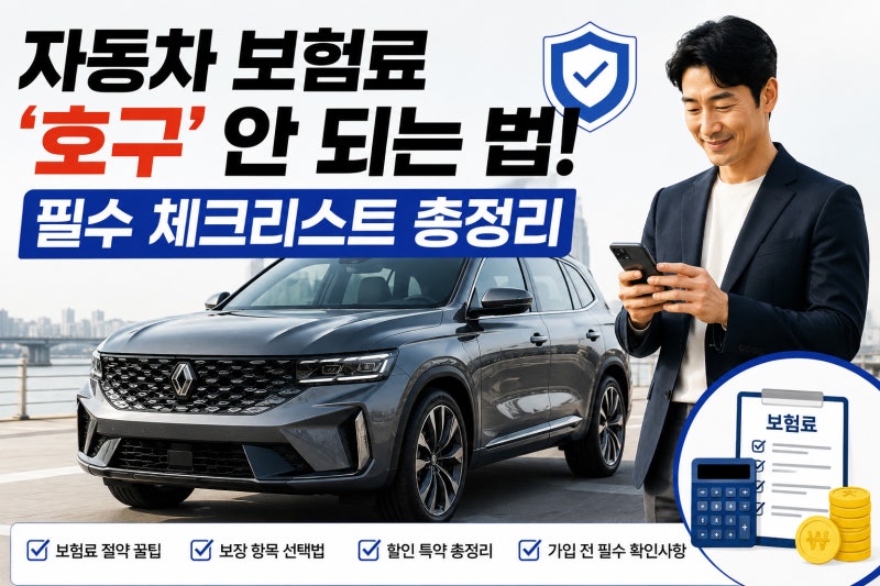 자동차 보험료 '호구' 안 되는 법! 필수 체크리스트 총정리