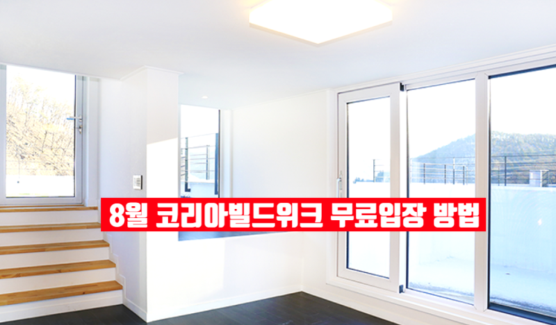 8월 코리아빌드위크 무료입장 방법｜인테리어 고민이라면 꼭 가봐야 하는 건축박람회