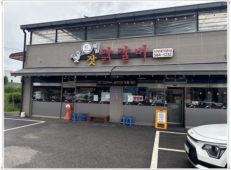 원조닭갈비 축령산 사진 1