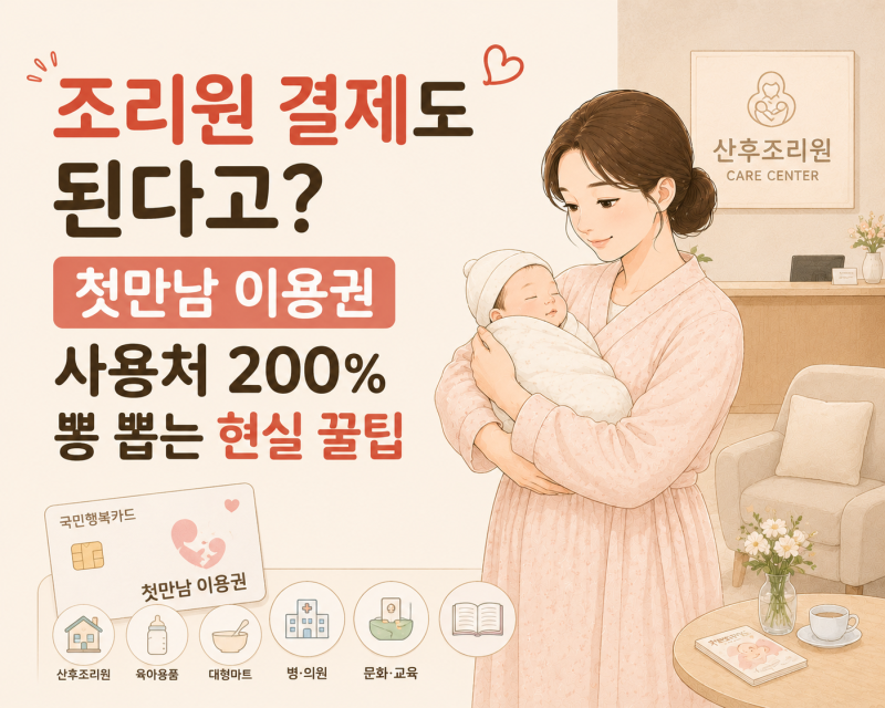 "조리원 결제도 된다고?" 첫만남 이용권 사용처 200% 뽕 뽑는 현실 꿀팁