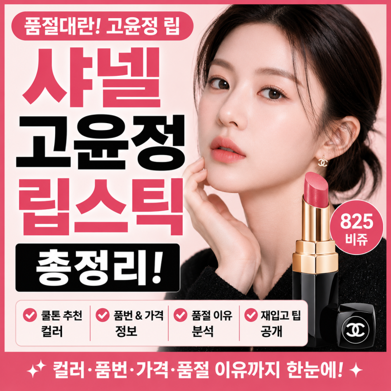 샤넬 고윤정 립스틱 총정리! 쿨톤 추천 컬러·품번·가격·품절 이유까지