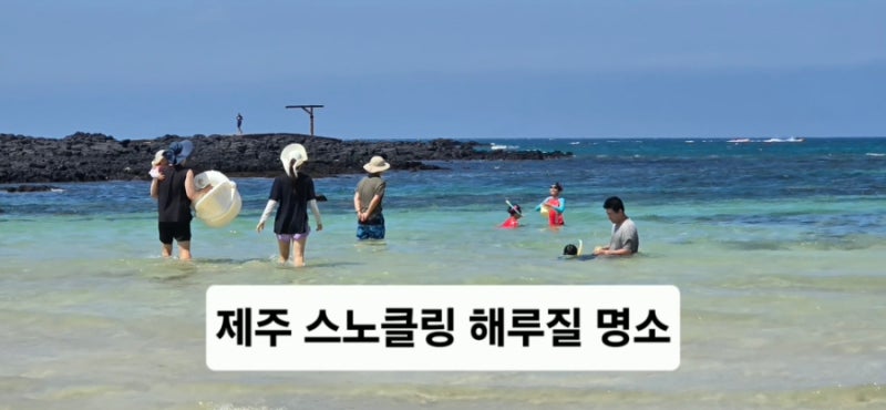 제주 동쪽 아이들과 스노쿨링, 해루질하기 좋은 제주신흥해수욕장