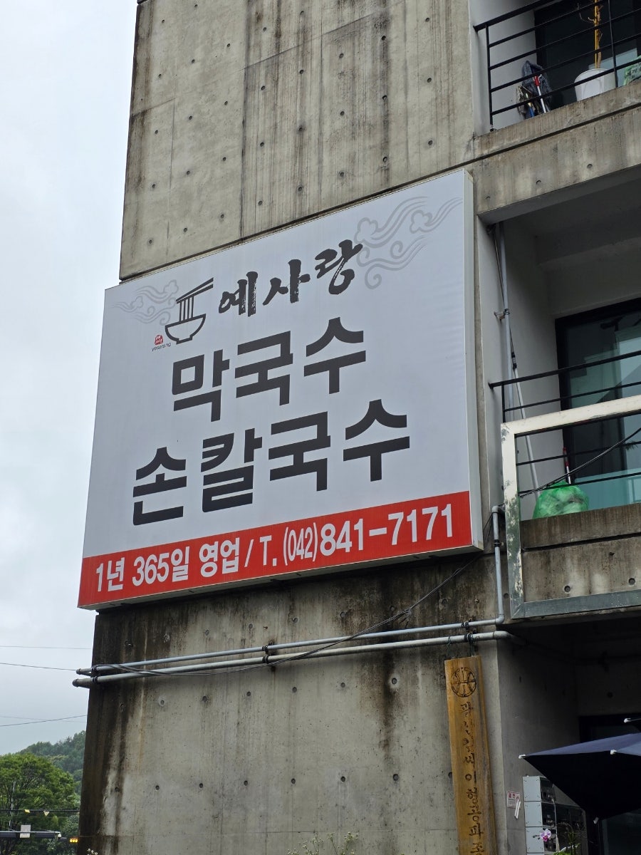예사랑막국수 사진 1