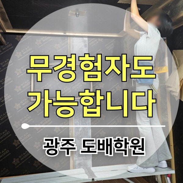 광주 도배학원 국비지원, 40~50대도 시작하는 실습 중심 교육