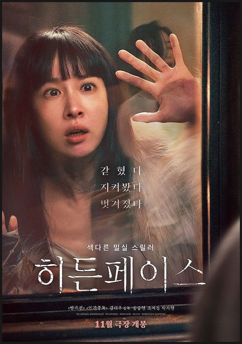 영화 히든페이스 솔직 후기｜송승헌X조여정X박지현의 파격 밀실 스릴러 줄거리 결말 평점 총....