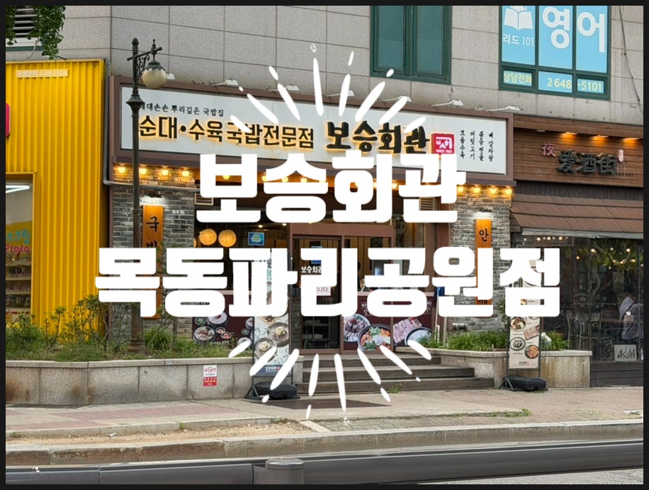 보승회관 목동파리공원점 사진 1
