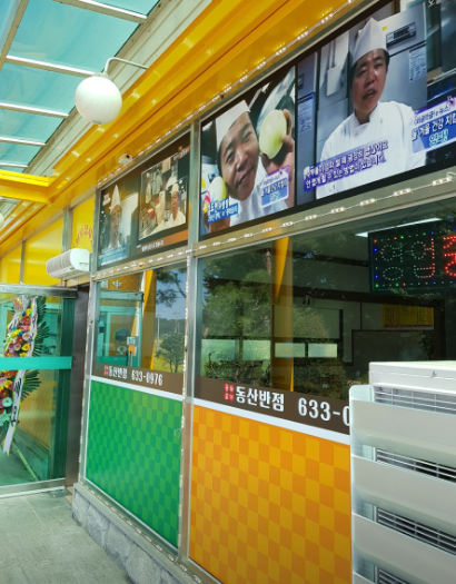 Dongsanbanjeom photo 4