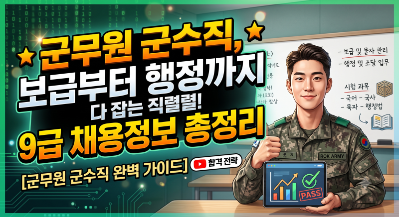 군무원 군수직, 보급부터 행정까지 다 잡는 직렬! 9급 채용정보 총정리