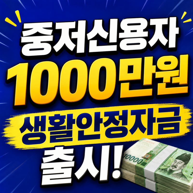 1000만원 생활안정자금 출시! 중저신용자를 위한 중금리대출 신청조건 (2026년 최신)