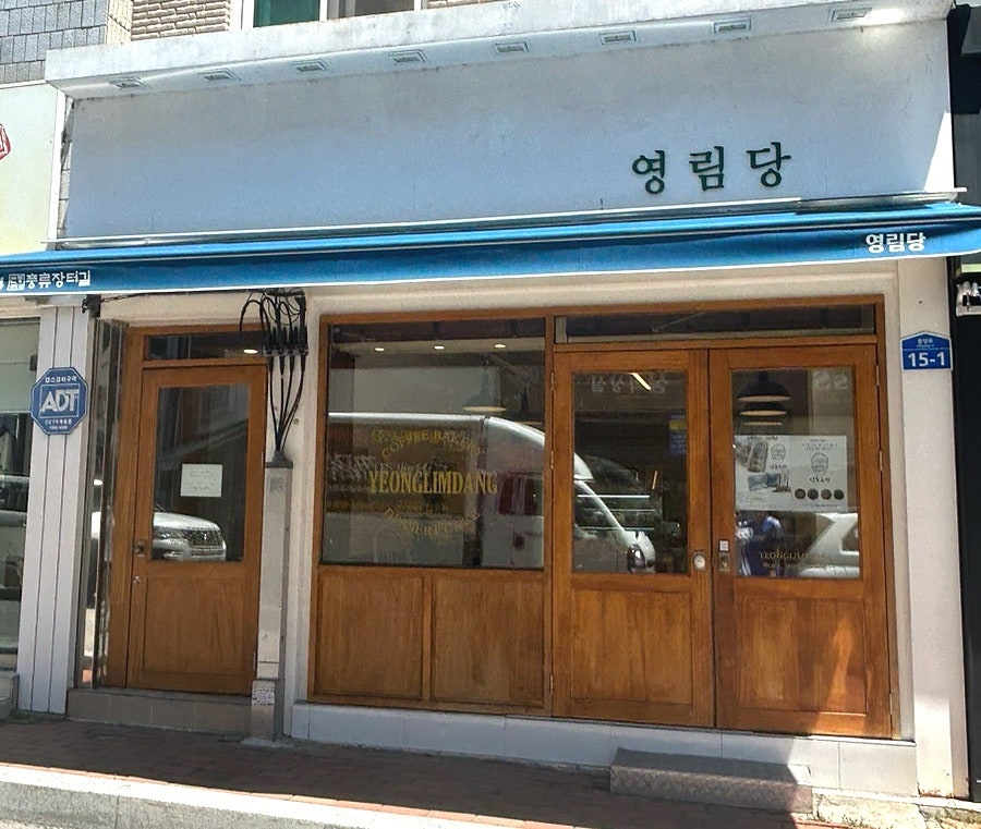 영림당 사진 2