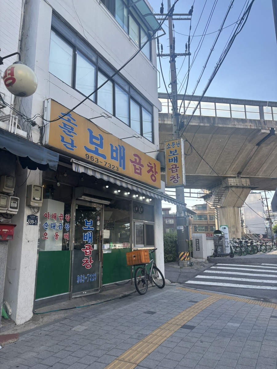 소문난 보배곱창 사진 1