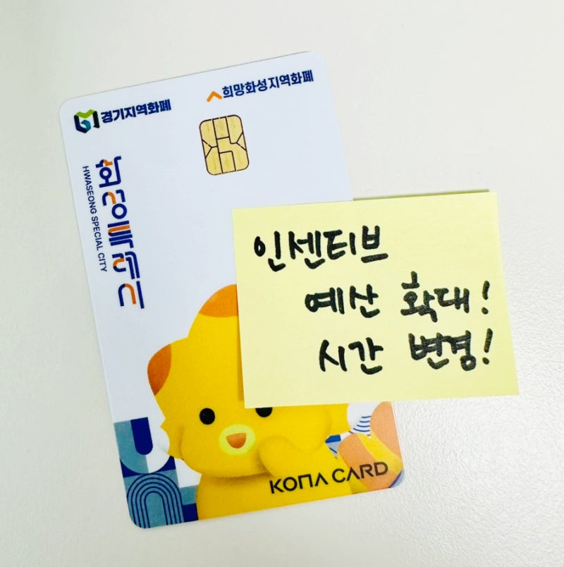 돈 버는 화성지역화폐 예산 확대! 모르면 손해 보는 변경된 충전시간 총정리