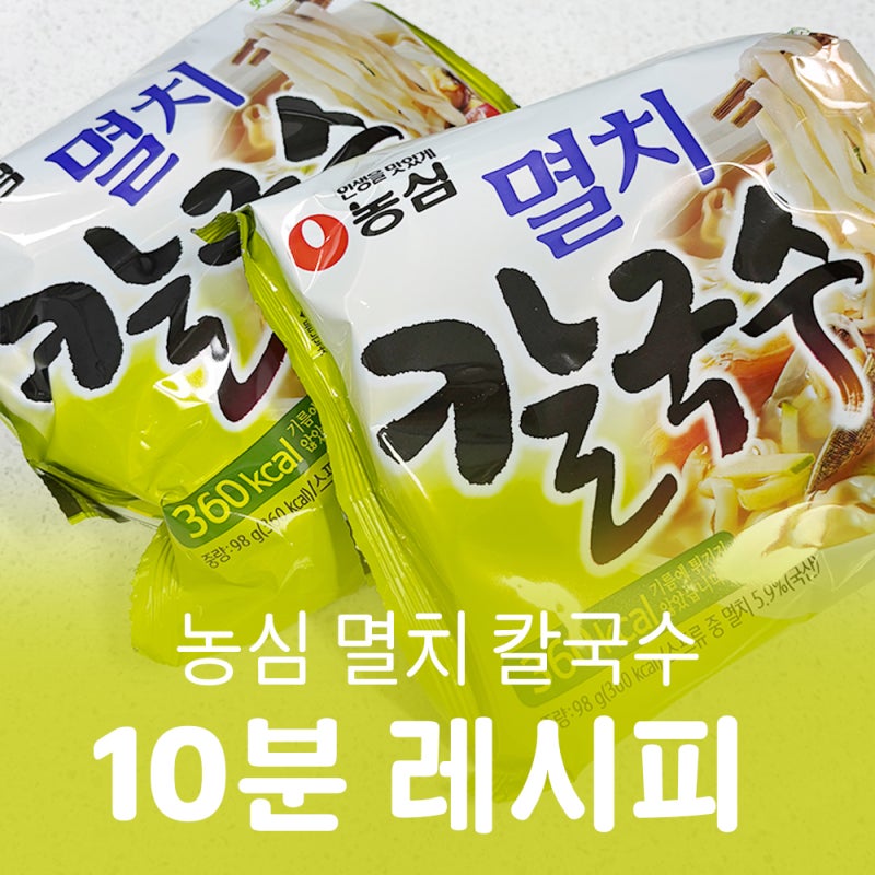 농심멸치칼국수10분 레시피 이거면 끝!