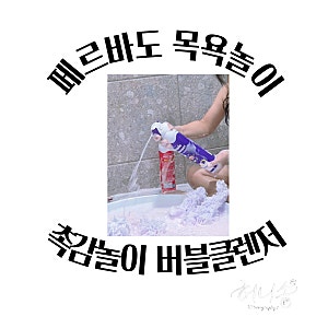 페르바도 버블클렌저, 쫀득슬라임 │ 5살의 엄청난 거품 목욕놀이