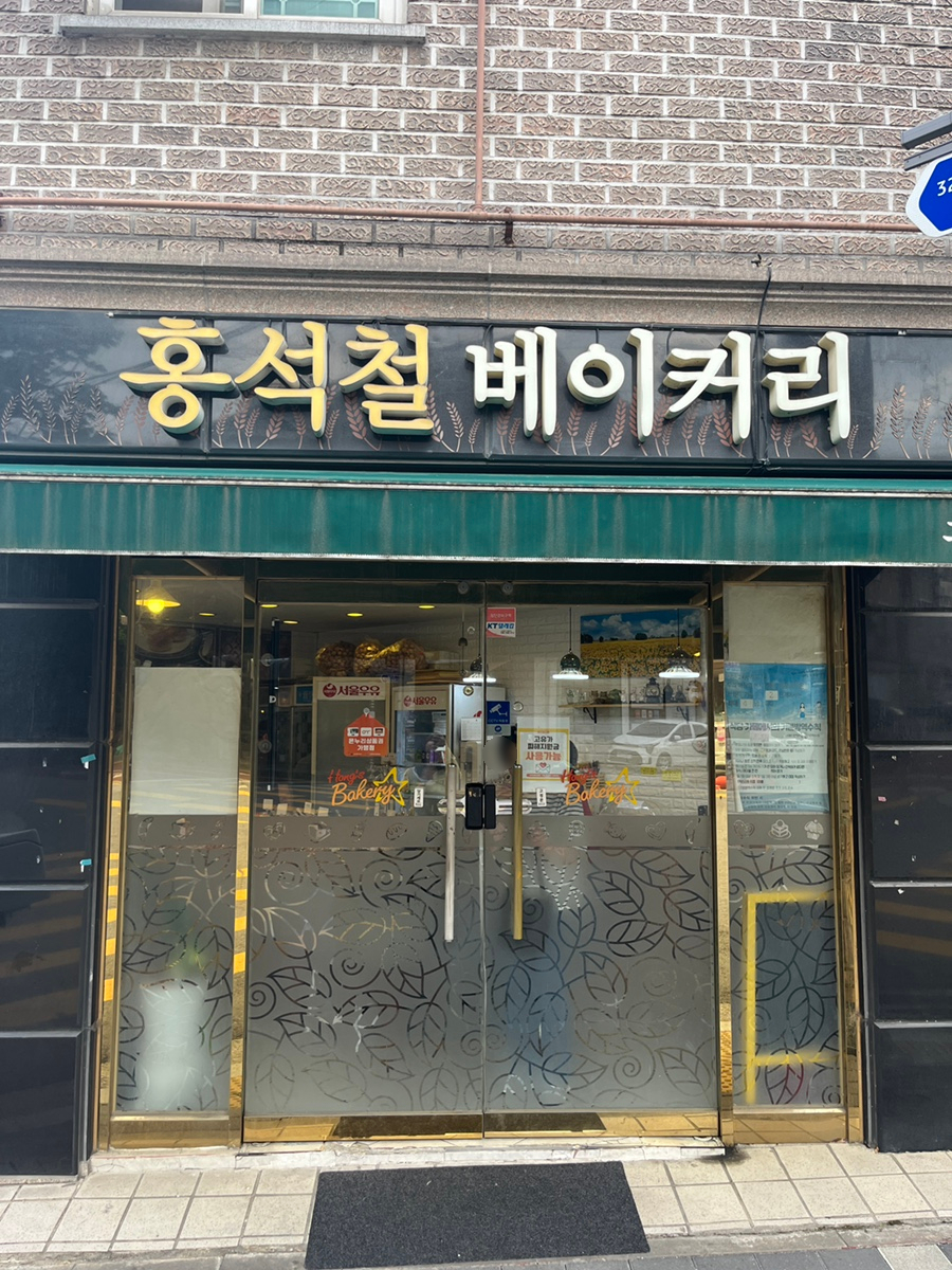 홍석철베이커리 사진 1