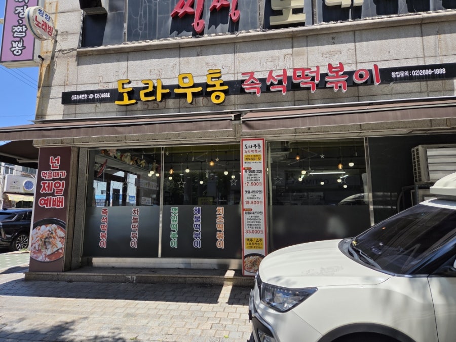 도라무통 즉석떡볶이 작전점 사진 1