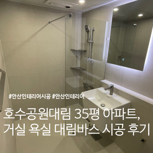 호수 공원 대림 35평 리모델링, 거실 욕실만 바꿨는데 집 분위기가 달라졌습니다