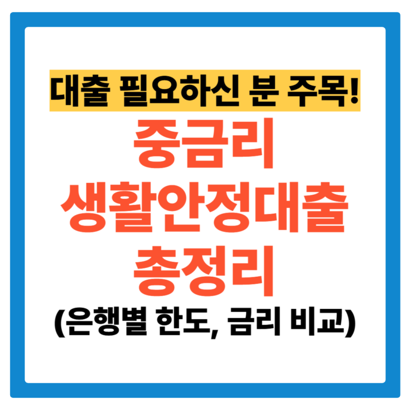 중금리 생활안정대출 신청방법, 자격조건, 한도, 금리 총정리(은행별 비교)