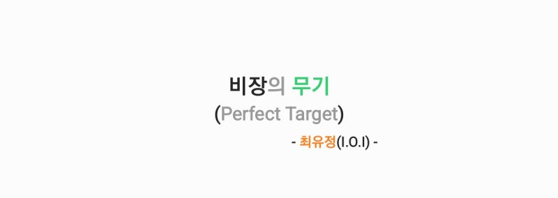 최유정 - 비장의 무기 (Perfect Target) 가사,오디오,MV영상