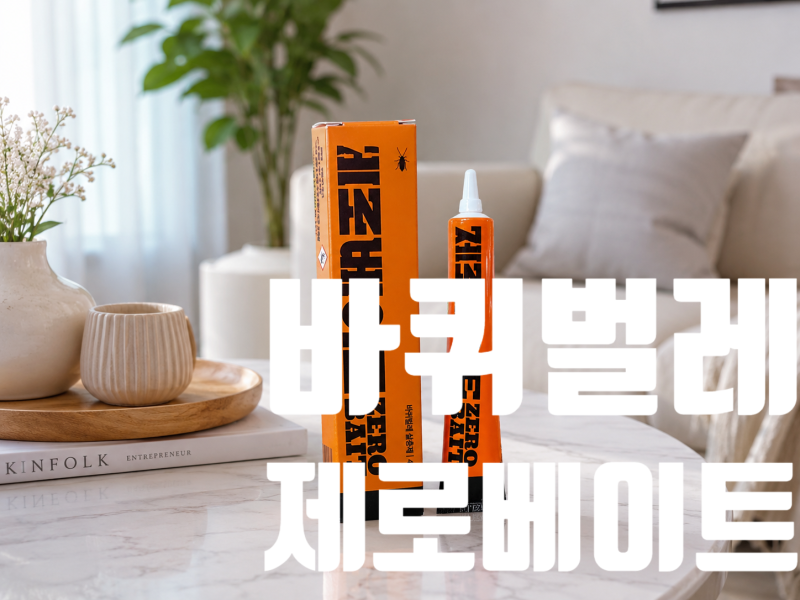 제로베이트 사용 후기｜여름철 바퀴벌레 고민, 결국 답은 제로베이트였다