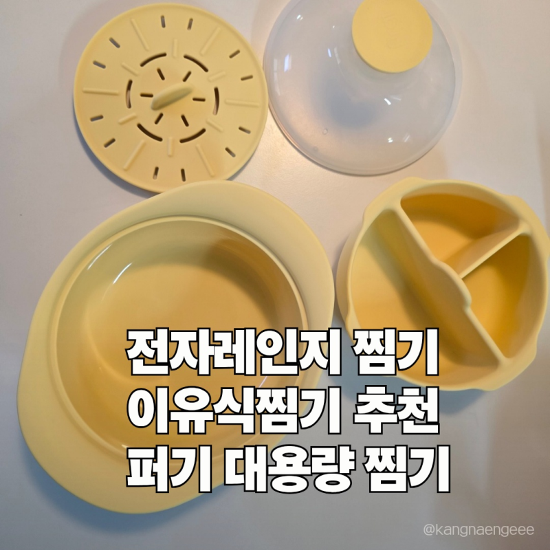 초기 이유식 준비물 추천 퍼기 전자레인지 실리콘 찜기로 6개월아기 초기이유식만들기