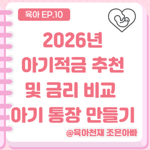 2026년 아기적금 추천 및 금리 비교│새마을금고·케이뱅크·카카오뱅크 아기 통장 만들기 완....