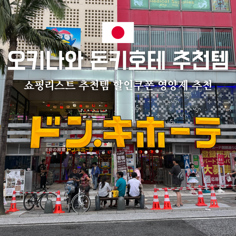 오키나와 돈키호테 쇼핑리스트 추천템 할인쿠폰 영양제 추천