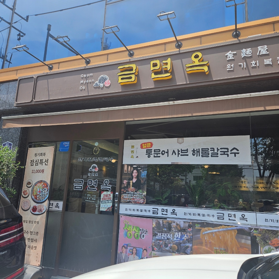 금면옥 사진 4