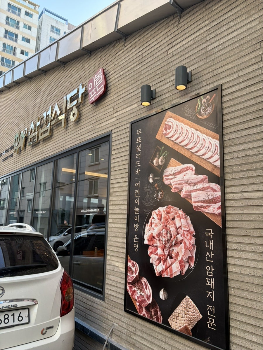삼겹식당 사상점 사진 3